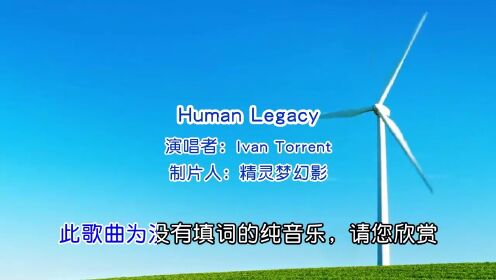 Ivan Torrent《Human Legacy》纯音乐