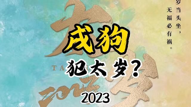 2023年戌狗犯太岁么,犯什么太岁? #戌狗#犯太岁#四柱八字#上上谦#国学新模式