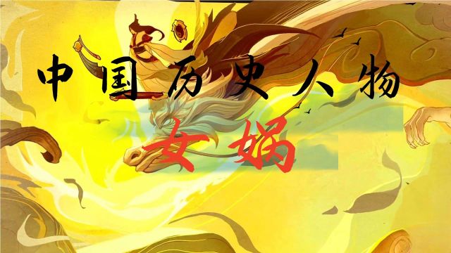 中国上古神话中的创世女神:女娲