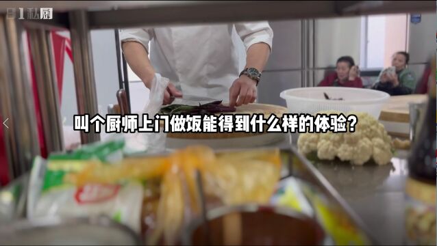 81私厨 | 叫个厨师上门帮你做饭是一种什么样的体验?