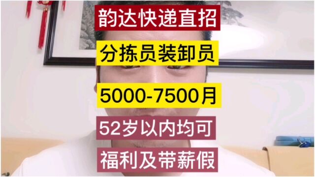 一城信息网直推韵达快递兰州招聘