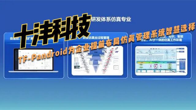 十沣科技TFPandroid为企业提前布局仿真管理系统智慧选择