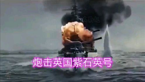 炮击英国紫石英号军舰，打出中国人的尊严
