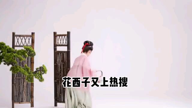 花西子回应全网关注!!!