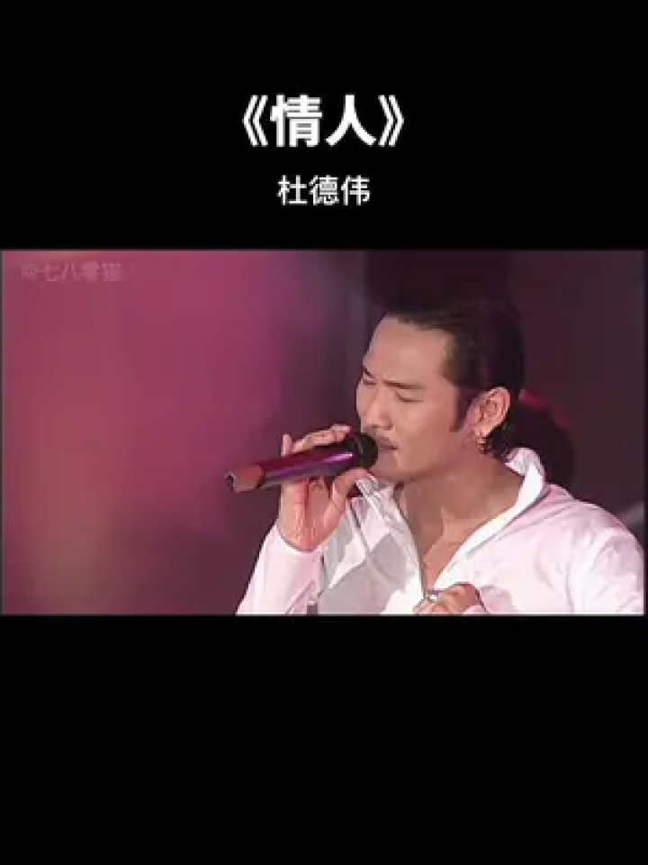 珍惜眼前人,别失去后才后悔 #情人 #杜德伟 #经典老歌 #怀旧金曲