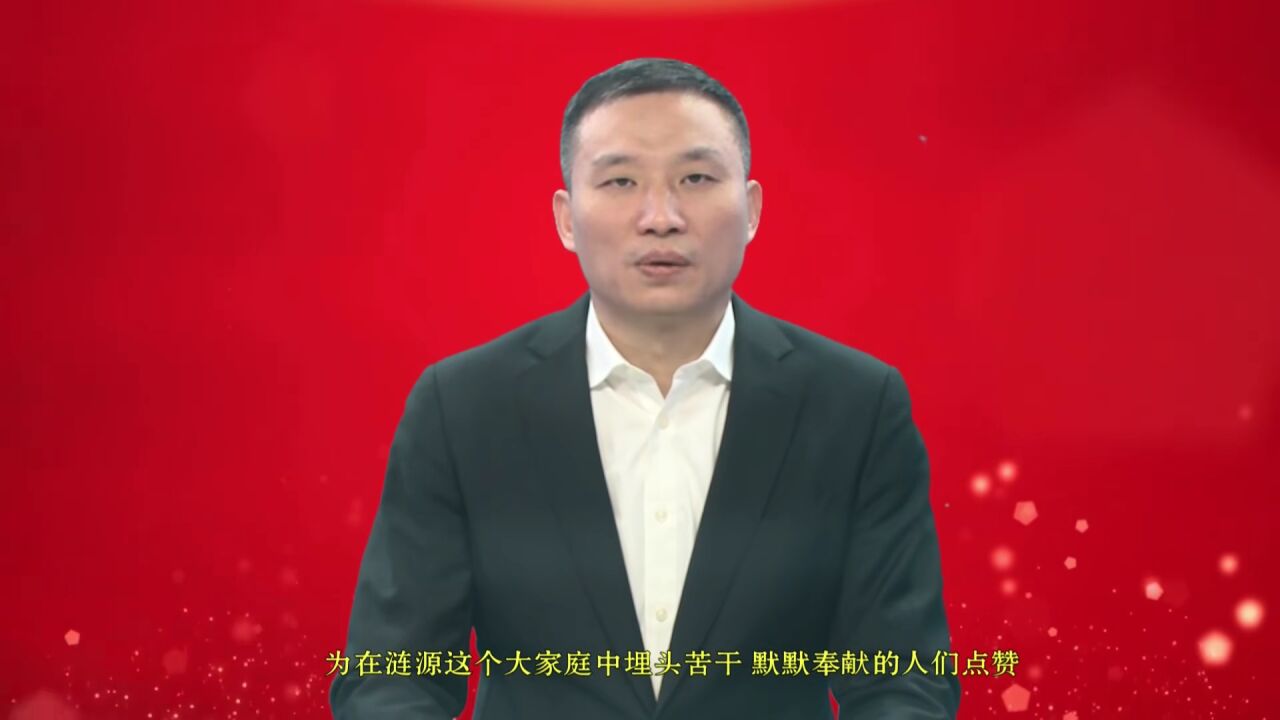 中共涟源市委书记刘杰 ,市委副书记,市长邓伟谋发表2023年新春贺词