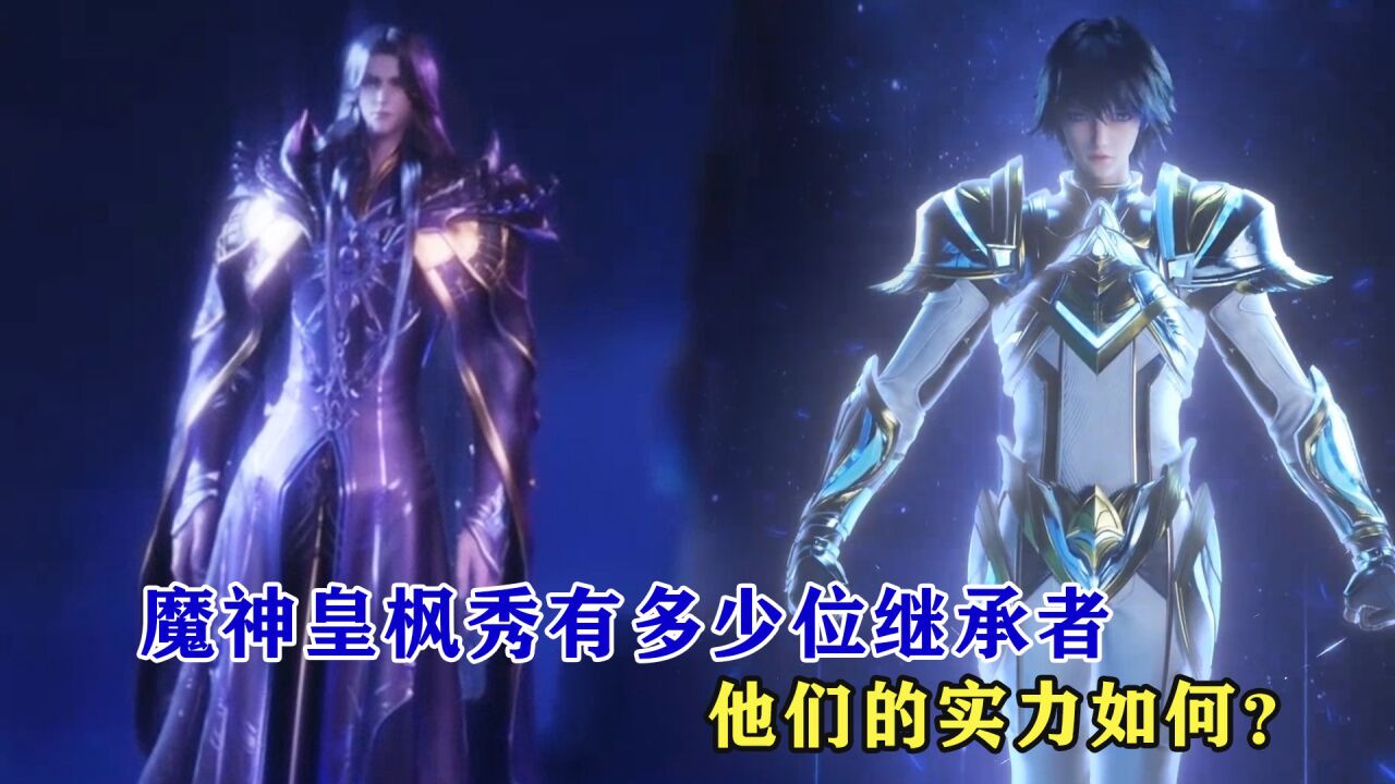 神印王座:魔神皇枫秀一共有多少位继承者,他们的实力如何?_高清1080P在线观看平台_腾讯视频