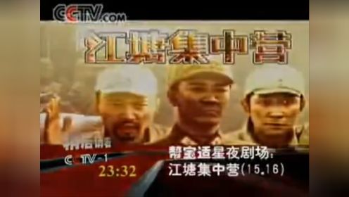 2005-2009 CCTV1即将播出星夜剧场：江塘集中营