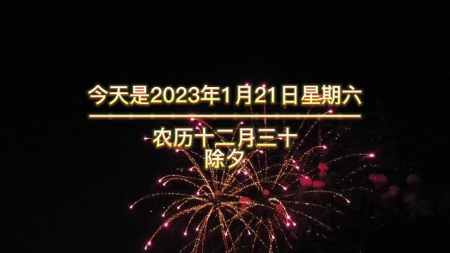 今天是2023年1月21日星期六农历十二月三十,除夕,早上好,除夕