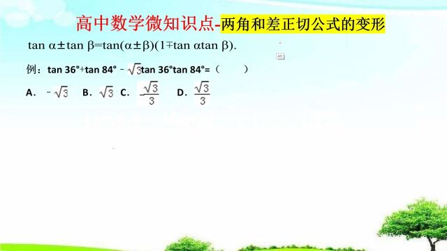 高中数学微知识点两角和差正切公式的变形