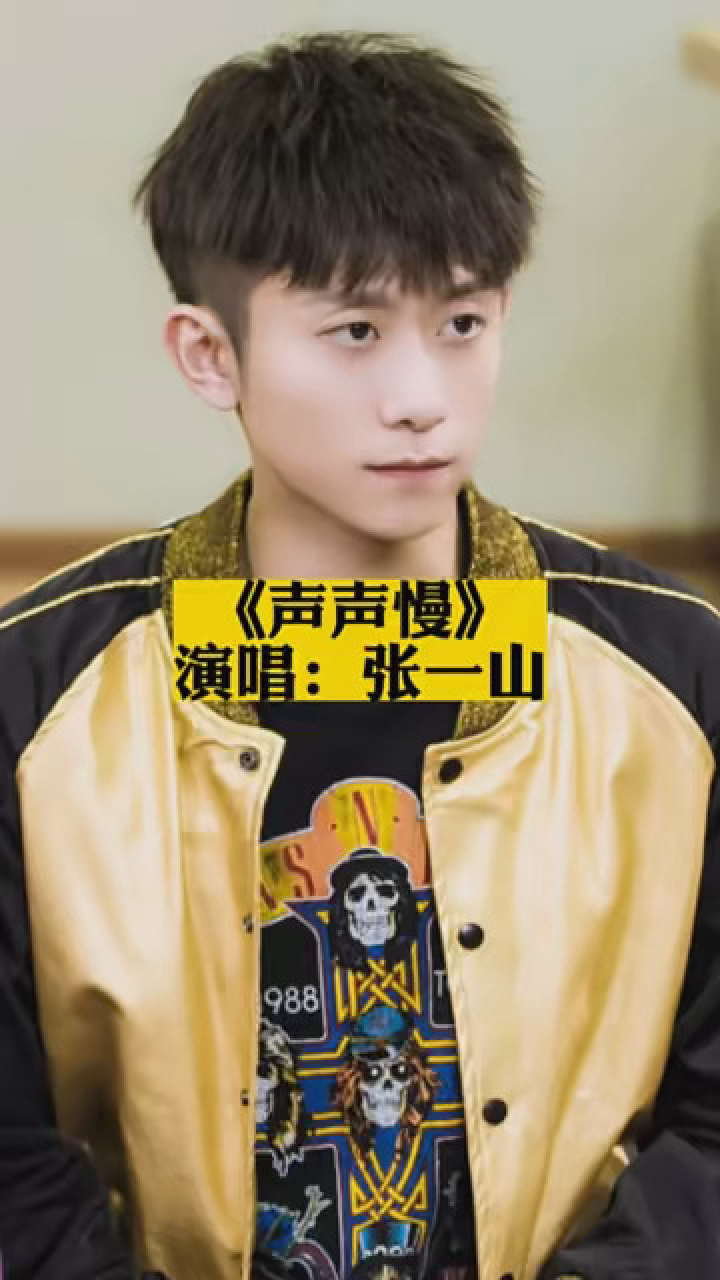 《声声慢》张一山 #音乐
