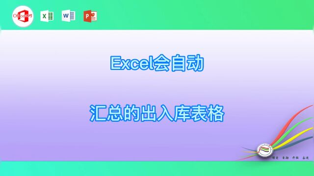 Excel会自动汇总的出入库表格