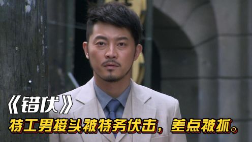 错伏：特工男接头被特务伏击，差点被抓，接应同志壮烈牺。