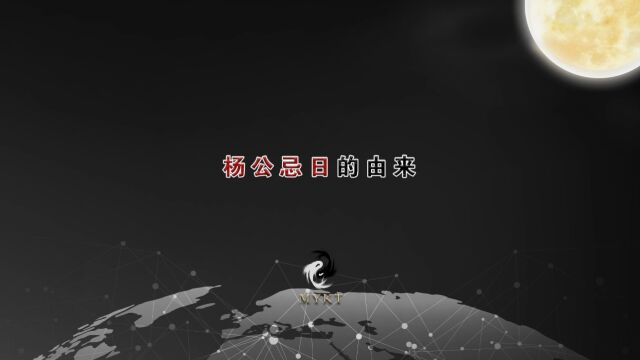 杨公忌日的由来是什么