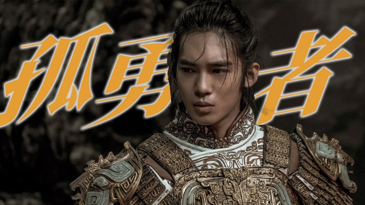 《封神第一部:朝歌风云》姬发个人向,冲破束缚的孤勇者!_高清1080P在线观看平台_腾讯视频