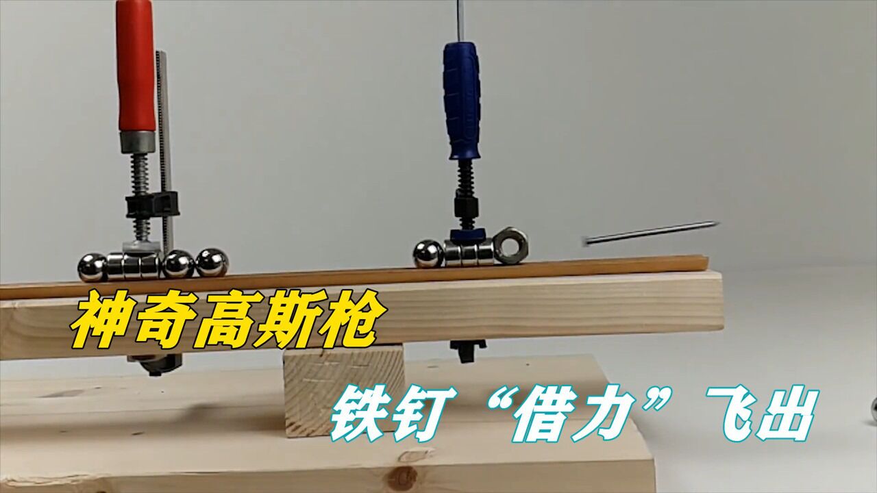 什么是"高斯枪"?一块磁铁就能让钉子加速,原理你知道吗?