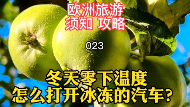 欧洲旅游须知攻略023 冬天零下温度 怎么打开冰冻的汽车?2