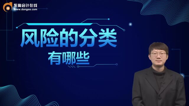 注册会计师考点:风险的分类有哪些