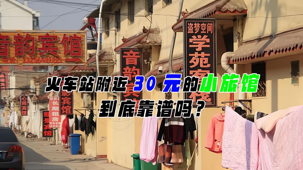 火车站附近的“小旅馆”，到底靠啥挣钱？背后的猫腻你想不到_高清1080P在线观看平台_腾讯视频