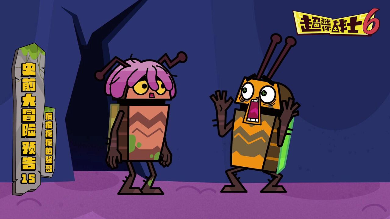 超迷你战士第六季第15集预告 疯疯癫癫的强哥