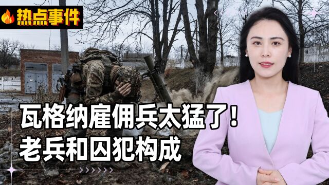 瓦格纳雇佣兵太猛了!老兵和囚犯构成,打仗不要命,基本不留俘虏