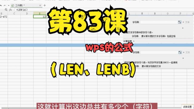 第83课wps的公式(LEN、LENB)