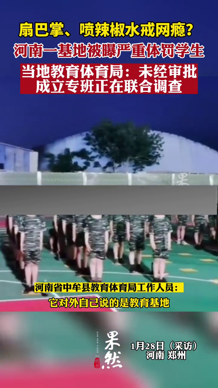 河南一基地被曝严重体罚学生,当地教育体育局回复:未经审批,成立专班正在联合调查。_腾讯视频