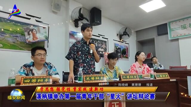 20230919溪柄镇举办第一届青年干部“星火”讲坛辩论赛