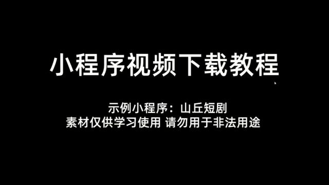 「易下助手」山丘短剧小程序视频如何下载