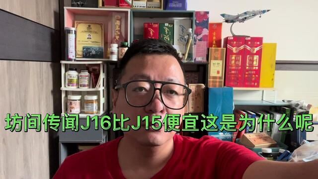 坊间传闻J16比J15便宜这是为什么呢(点关注不迷路