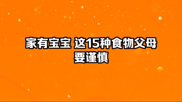 01岁宝宝 这15种食物父母要谨慎