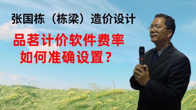 张国栋(栋梁)造价设计:品茗计价软件费率如何准确设置?