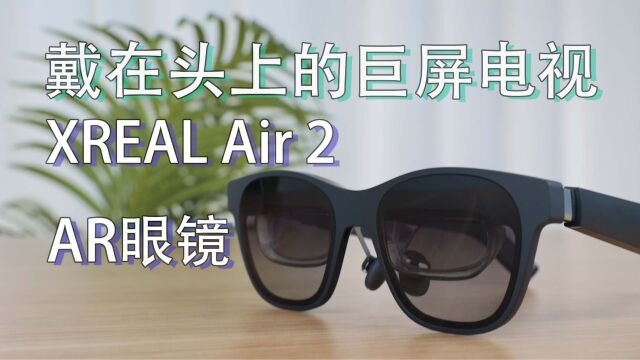 XREAL Air 2舒适轻体验