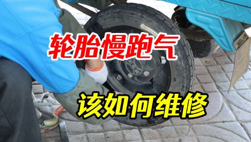 电动车轮胎慢跑气，这种常见的故障该如何维修，修车师傅来教你