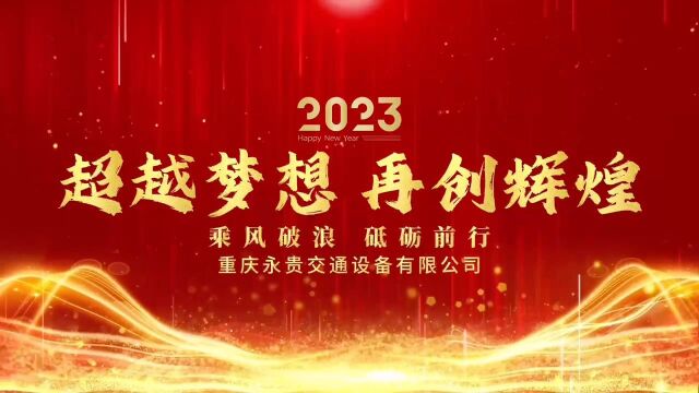 重庆永贵2023年会