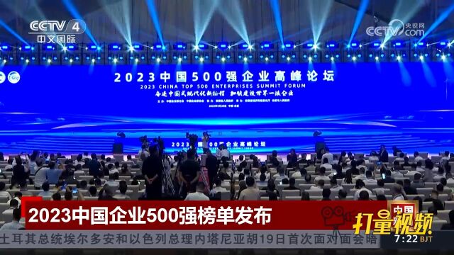 中国企业联合会发布2023中国企业500强榜单