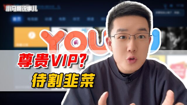 一家追剧,一人开一个vip?视频平台打击盗版,用户叫苦