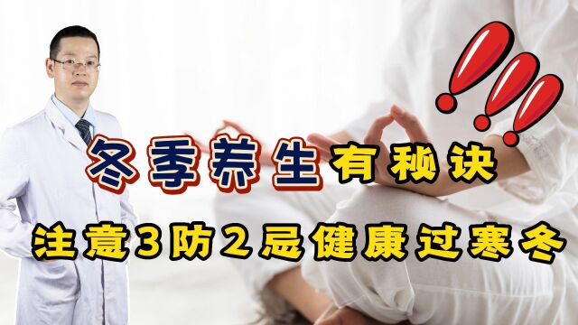 冬天的时候,老年人养生怎么做?听听医生怎么说