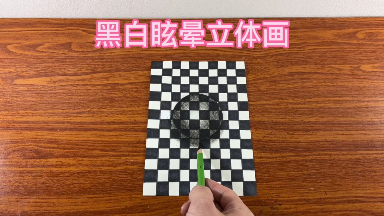 黑白眩暈立體畫