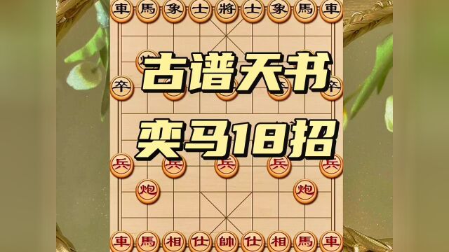 下象棋,学习古谱天书