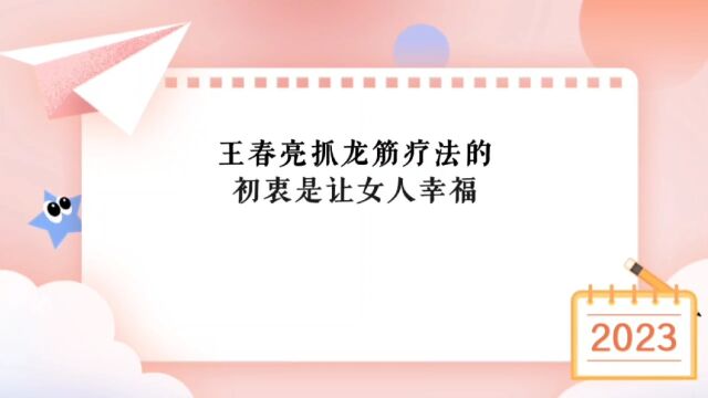 王春亮抓龙筋疗法的初衷是让女人幸福