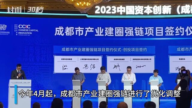 30秒|推动产业高质量发展 成都产业建圈强链重要项目签约仪式举行