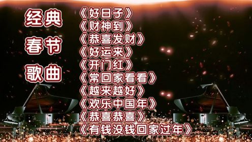 2023新年快乐｜超经典十首春节歌曲