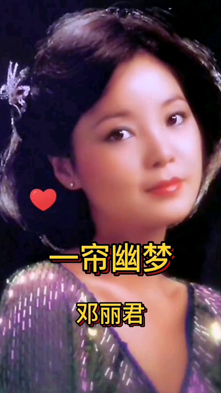 歌后邓丽君经典《一帘幽梦》