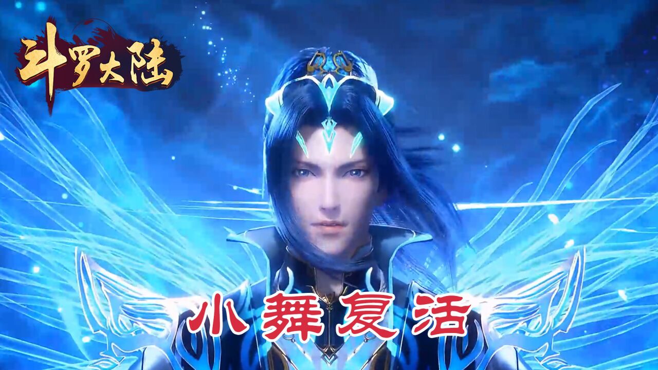 斗罗大陆:小舞复活,唐三小舞热泪相拥,二明兄弟灵魂现身见小舞_高清1080P在线观看平台_腾讯视频