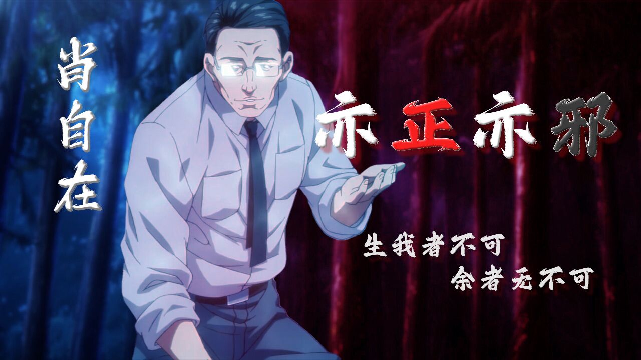 一人之下4:生而为魔却一心向善,大慈大悲肖自在请赐教