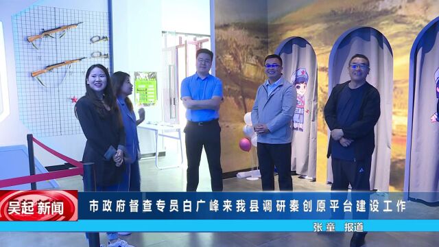 【吴起融媒】市政府督查专员白广峰来我县调研秦创原平台建设工作