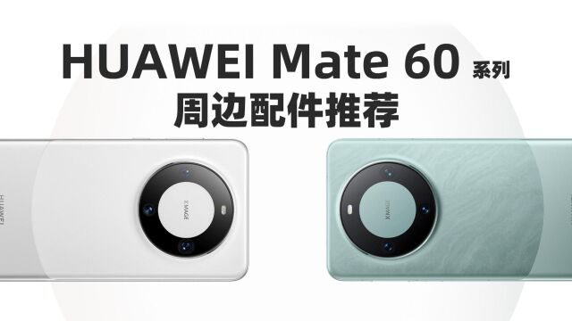 值得推荐的华为Mate60系列周边配件汇总:磁吸保护壳、快充应有尽有