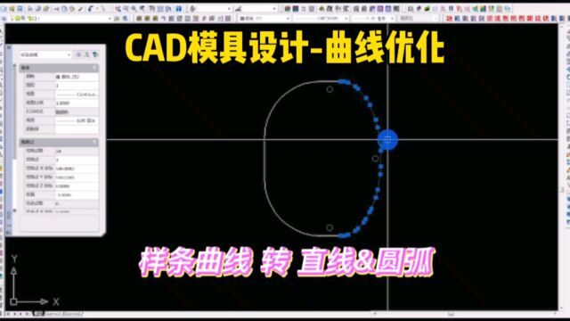 模具设计之曲线优化,样条曲线转换为直线与圆弧,出图必备工具