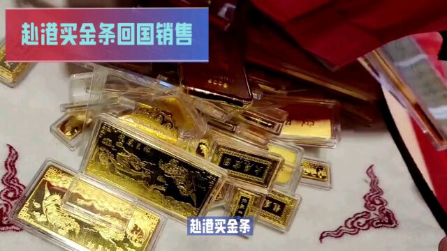 有人赴港买金条回国销售一天赚7000元